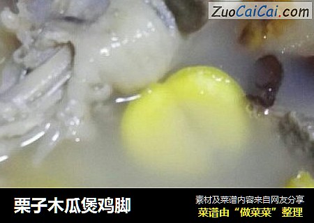 栗子木瓜煲鸡脚