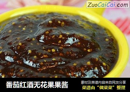 番茄红酒无花果果酱