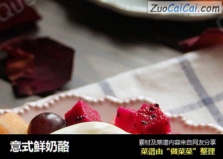 意式鲜奶酪