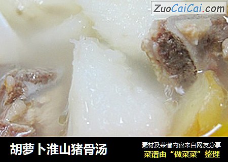 胡萝卜淮山猪骨汤