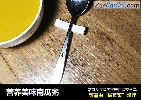 营养美味南瓜粥