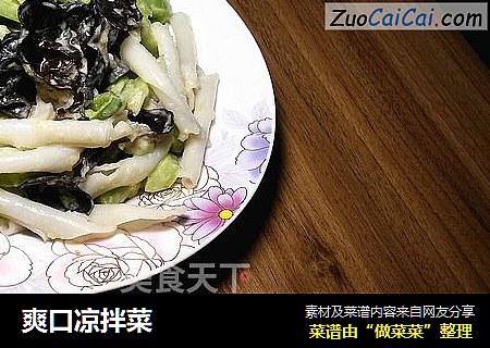 爽口凉拌菜