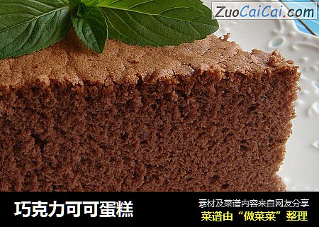 巧克力可可蛋糕