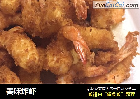 美味炸虾
