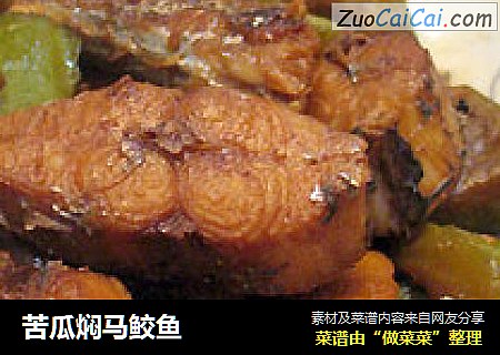 苦瓜焖马鲛鱼
