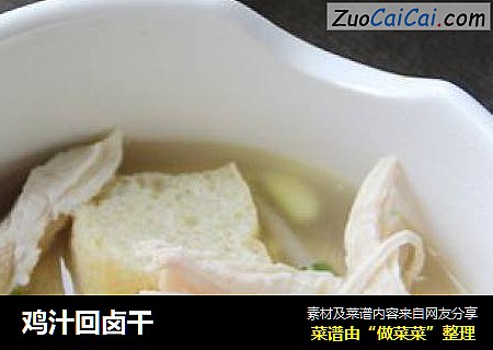 鸡汁回卤干