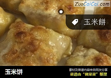 玉米饼