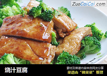 烧汁豆腐