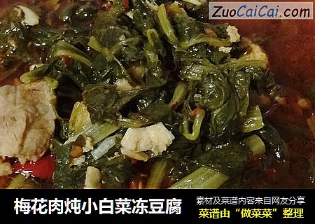 梅花肉炖小白菜冻豆腐