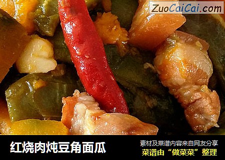 红烧肉炖豆角面瓜