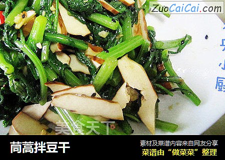 茼蒿拌豆干