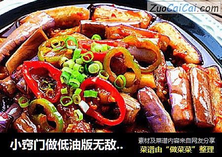 小窍门做低油版无敌下饭的鱼香茄子