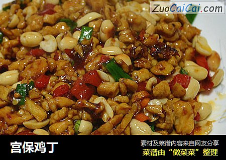 宫保鸡丁