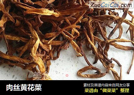 肉丝黄花菜