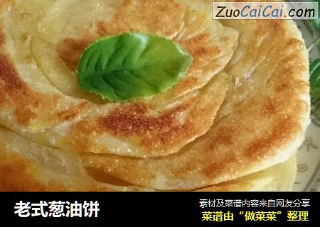 老式葱油饼