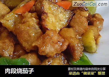 肉段烧茄子