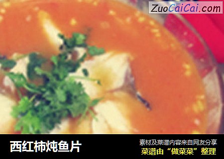 西红柿炖鱼片