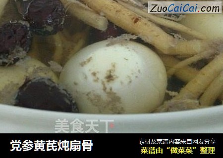 党参黄芪炖扇骨