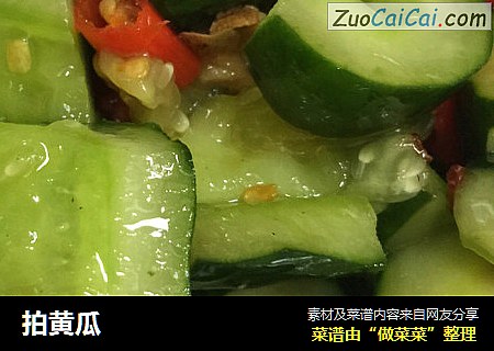 拍黄瓜