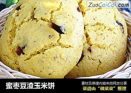 蜜枣豆渣玉米饼
