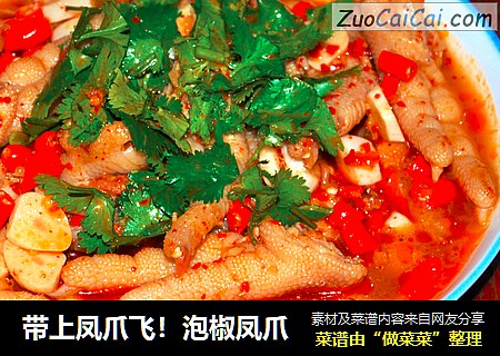 带上凤爪飞！泡椒凤爪