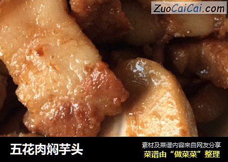 五花肉焖芋头