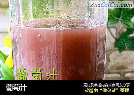 葡萄汁