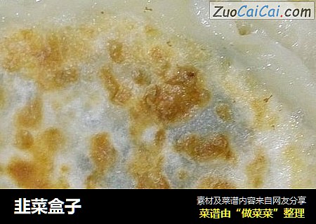 韭菜盒子