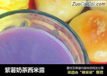 紫薯奶茶西米露