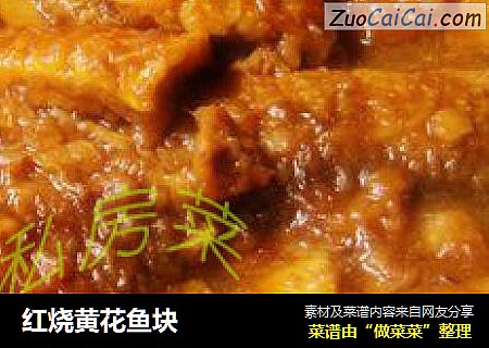 红烧黄花鱼块
