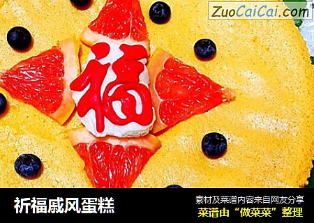 祈福戚风蛋糕