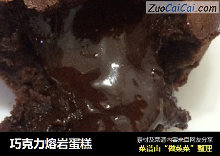 巧克力熔岩蛋糕