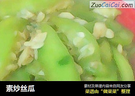 素炒丝瓜