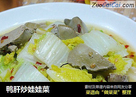 鸭肝炒娃娃菜