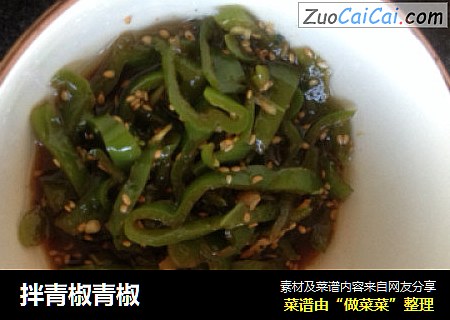 拌青椒青椒