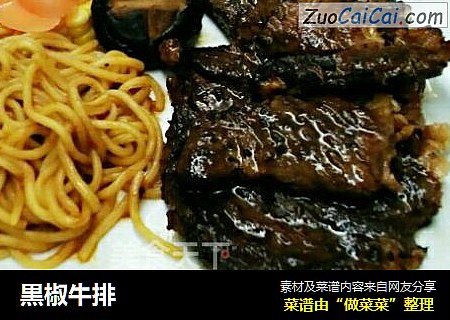 黒椒牛排