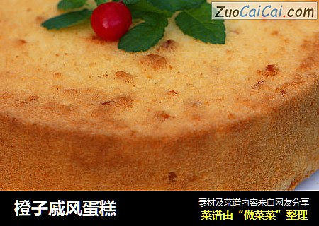 橙子戚风蛋糕