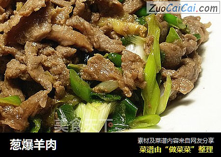 葱爆羊肉