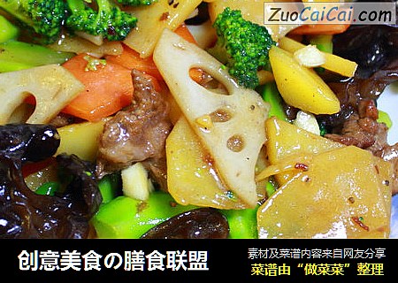 创意美食の膳食联盟