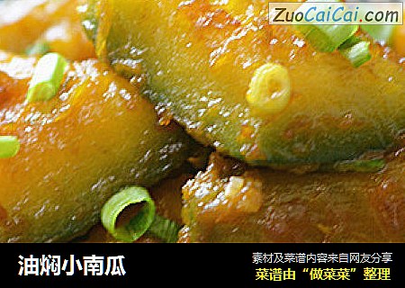 油焖小南瓜
