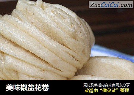 美味椒盐花卷