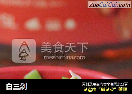 白三剁