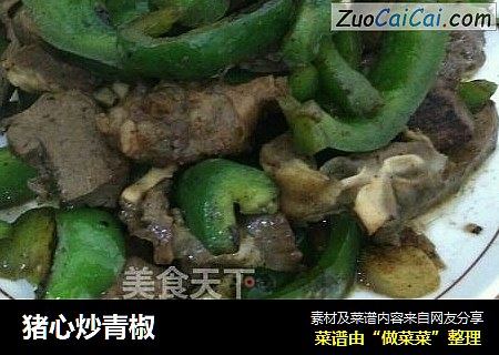 猪心炒青椒
