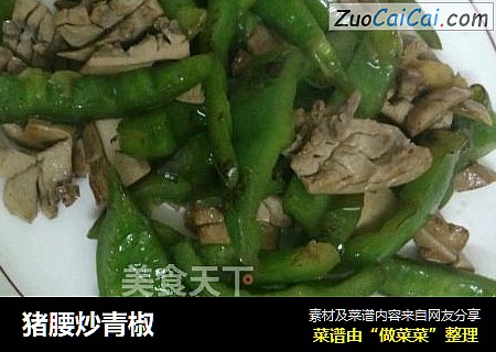 猪腰炒青椒