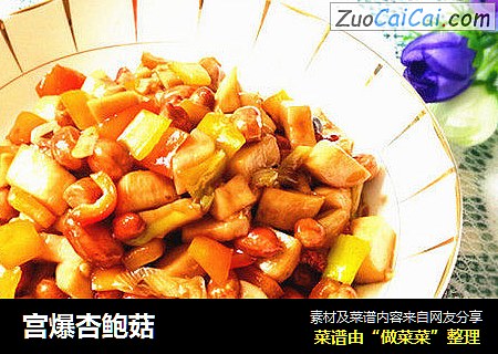 宫爆杏鲍菇