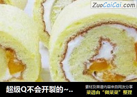 超级Q不会开裂的~芒果蛋糕卷