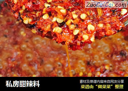 私房甜辣料