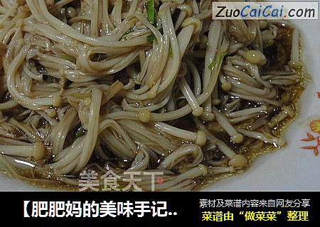 【肥肥妈的美味手记】开学啦~~~拯救儿童食欲的夏日开胃凉拌菜——葱油金针菇
