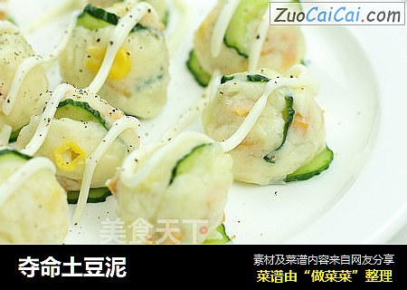 夺命土豆泥