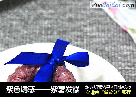 紫色诱惑——紫薯发糕